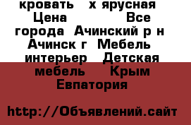 кровать 2-х ярусная › Цена ­ 12 000 - Все города, Ачинский р-н, Ачинск г. Мебель, интерьер » Детская мебель   . Крым,Евпатория